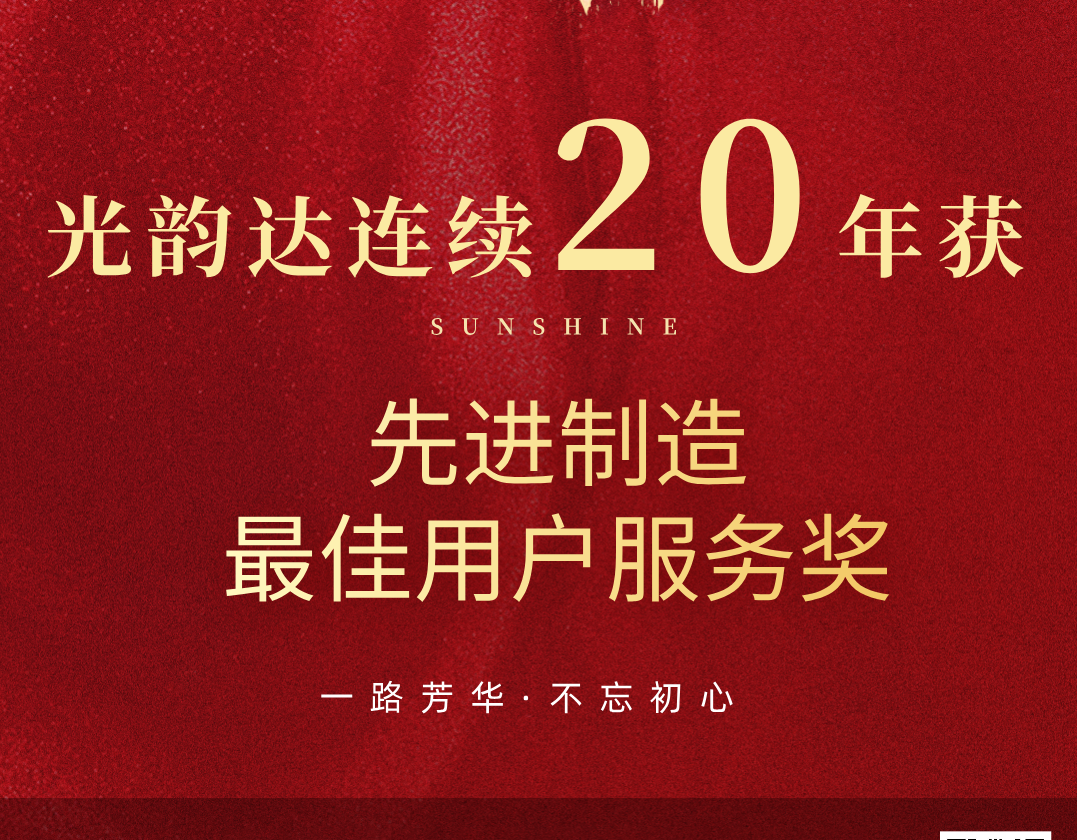 喜报 | 秀谷连续20年荣获先进制造最佳用户服务奖